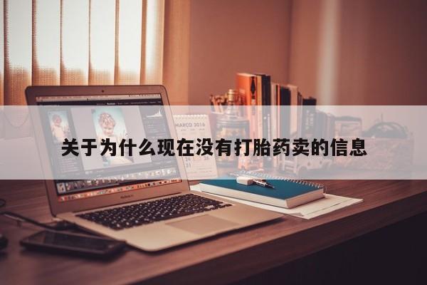 打胎药微信关于为什么现在没有打胎药卖的信息
