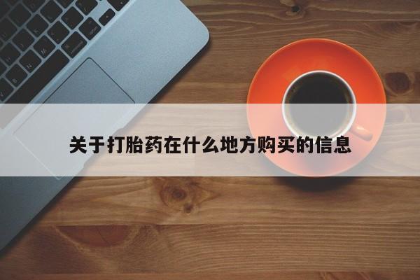 打胎药微信关于打胎药在什么地方购买的信息
