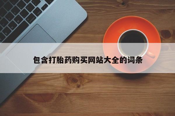 打胎药微信包含打胎药购买网站大全的词条