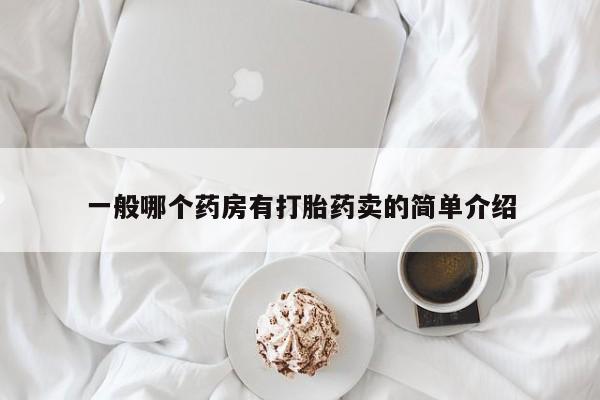 打胎药微信一般哪个药房有打胎药卖的简单介绍
