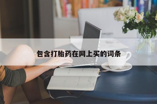 打胎药微信包含打胎药在网上买的词条
