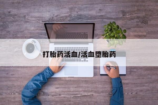 打胎药微信打胎药活血/活血堕胎药