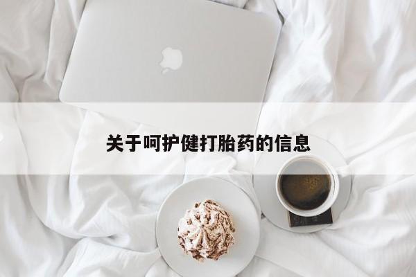 打胎药微信关于呵护健打胎药的信息