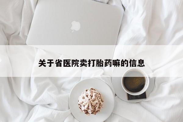 打胎药微信关于省医院卖打胎药嘛的信息
