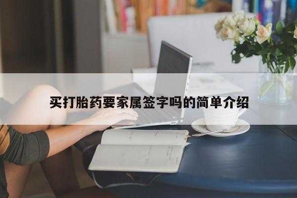 打胎药微信买打胎药要家属签字吗的简单介绍
