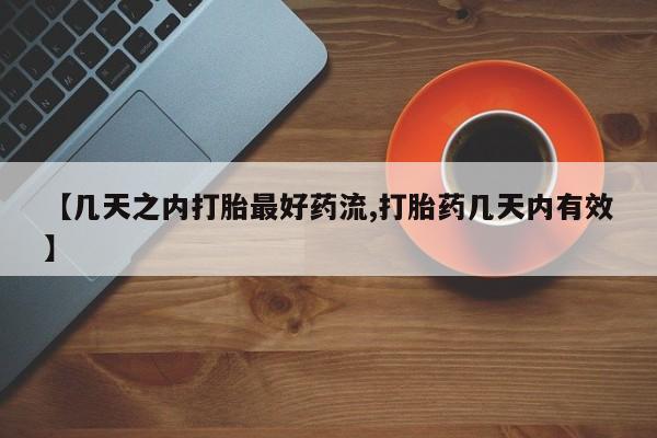 打胎药微信【几天之内打胎最好药流,打胎药几天内有效】