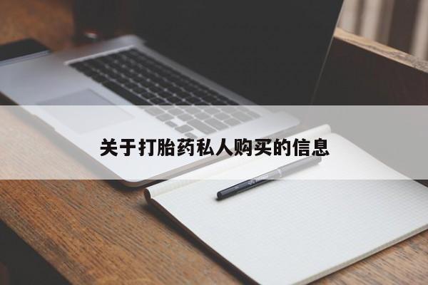 打胎药微信关于打胎药私人购买的信息