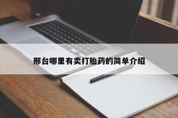 打胎药微信邢台哪里有卖打胎药的简单介绍
