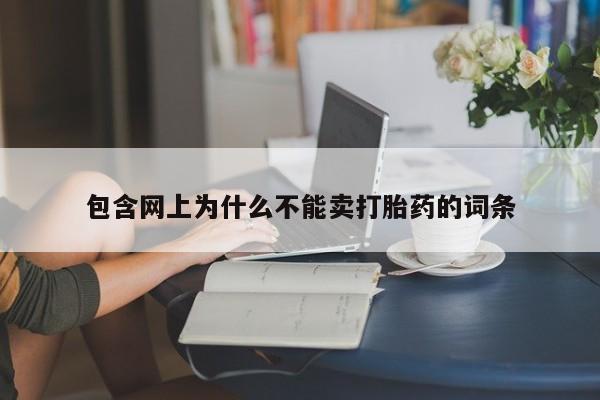 打胎药微信包含网上为什么不能卖打胎药的词条