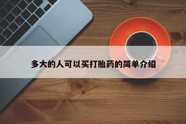 打胎药微信多大的人可以买打胎药的简单介绍