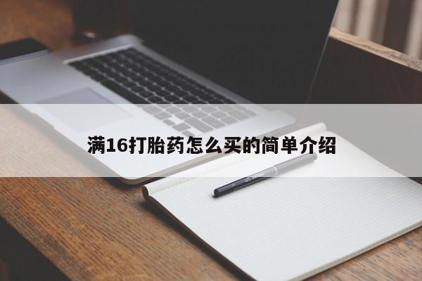 打胎药微信满16打胎药怎么买的简单介绍
